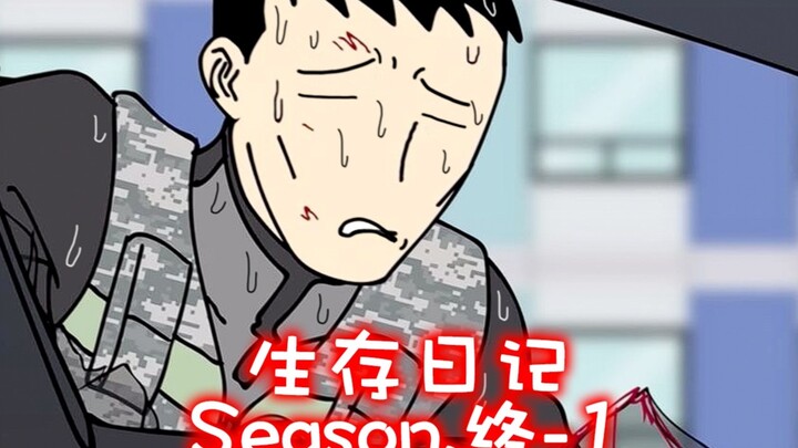 中配版生存日记最终章开始啦