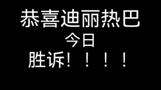 【迪丽热巴】维权案胜诉！！！迪丽热巴又又又又又又胜诉啦！ 互联网非法外之地！