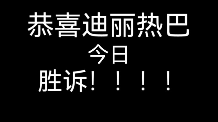 【迪丽热巴】维权案胜诉！！！迪丽热巴又又又又又又胜诉啦！ 互联网非法外之地！