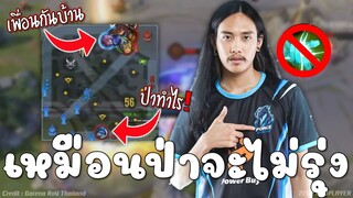 ช้อคป่าFG ทีมกันบ้าน..เห้ยป่าทำไร ปอซ่าป่าไหวมั้ยครับแบบนี้!!!