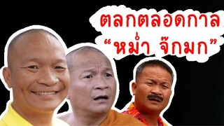 เมื่อหม่ำ จ๊กมก…กำกับหนัง