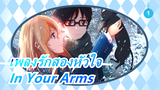 [เพลงรักสองหัวใจ] AMV/ In Your Arms_1