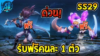 RoV : ด่วน! มาแล้วสกินฟรี 1 ตัว ยกเซิฟ / สงกรานต์เกลือ SS29(บัฟ-เนิฟ) | AbGamingZ