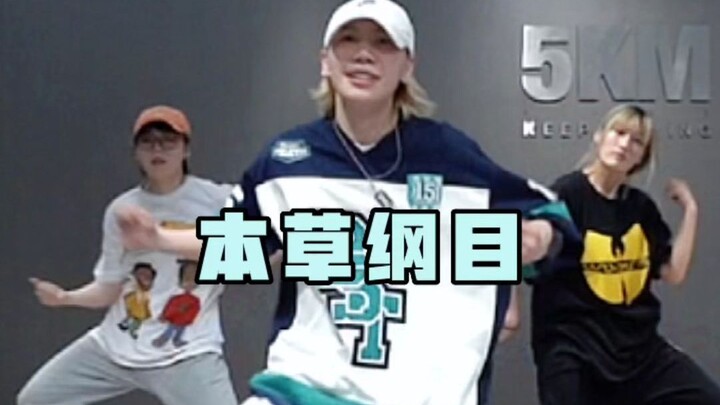 Hiphop女孩申请出战😎《本草纲目》大框架律动hiphop