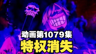 One Piece Episode 1079 Commentary: Momonosuke's privileges disappear, Green Bull suddenly attacks!