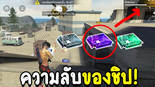 Free Fire ความลับของชิป! และปืนสีทอง ที่ GM ไม่ได้บอก!