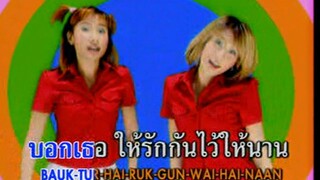 ต้มยำ (Tom Yum) - ไชน่าดอลล์ (China Dolls)