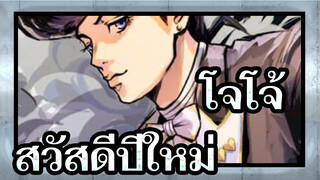 โจโจ้ ล่าข้ามศตวรรษ | 【รวมซีซั่น IV】สวัสดีปีใหม่