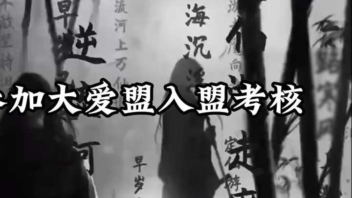 The entry test of the Great Love Alliance (primary version)