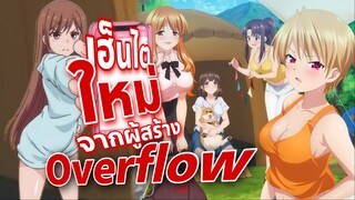 แนะนำ อนิเมะฮาเร็มสำหรับผู้ใหญ่มาใหม่จากผู้สร้าง Overflow