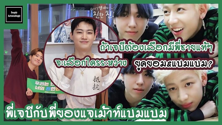 ถ้าเจบีต้องเลือกมีพี่ชายแท้ๆจะเลือกใครระหว่างยูคยอม&แบมแบม? + พี่เจบีกับพี่ยองแจเม้าท์แบมแบม