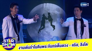 งานเต้นรําในคืนพระจันทร์เต็มดวง - คริส, สิงโต | GMMTV STAR SHOW