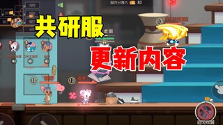 猫和老鼠手游：共研服更新内容！