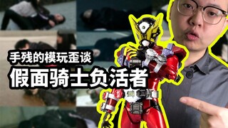 [Remnant model plays crooked talk] Kamen Rider's life-bearer