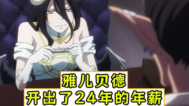 overlord：雅儿贝德开出了28年的年薪 【漆黑英雄07】