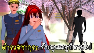 ตำรวจเมืองซากุระ กับคุณครูที่หายไป SAKURA School Simulator | CKKIDGaming