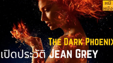 ประวัติ Jean Grey ตั้งแต่เด็กจนกระทั่งได้รับพลัง Dark Phoenix!!!