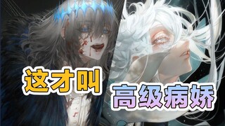 神仙级的画师大佬笔下的【疯批美人】