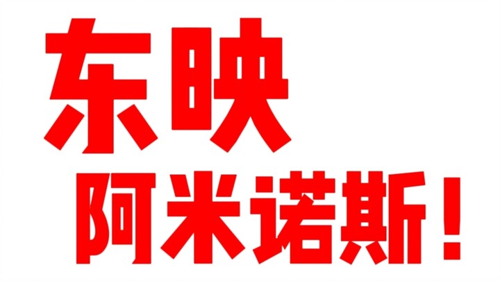 东映，滚进来挨骂😡
