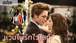 “แวมไพร์ทไวไลท์ 1” - พบรักแท้ที่ไม่ใช่คน! อยู่ด้วยแล้วยังต้องถูกตามล่าอีก