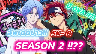 Update I SK8 the infinity season 2!!!??