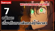 แนะนำ 7 อนิเมะเกี่ยวกับการเดินทางข้ามเวลา พระเอกย้อนเวลาได้