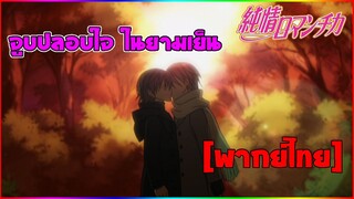 [พากย์ไทย] จูบปลอบใจ ในยามเย็น - Junjou Romantica