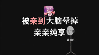 ASMR｜超级治愈的亲亲✦紧贴耳朵的甜蜜✦从耳根酥麻到颅内✦