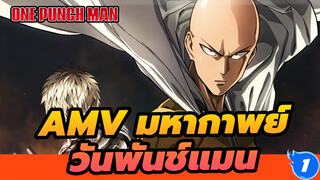 [AMV มหากาพย์วันพันช์แมน] ไม่มีอะไรแก้ได้ด้วยหมัดเดียวหรือสองหมัด_1