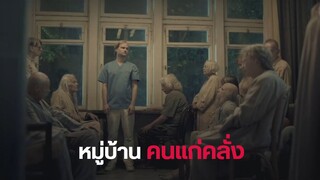 ต้องเอาชีวิตรอดจากหมู่บ้านคนเเก่คลั่ง (สปอยหนัง) Old People