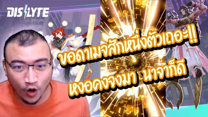 ราชาตู้เรทท้า ก็มาดิค้าบ จะหงอคง หรือว่า นาจา ก็มาสักทีสิค้าบ Dislyte