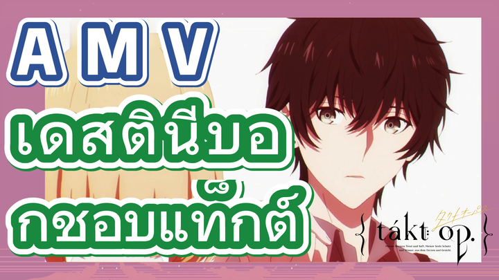 [แท็กต์ โอปัส.] AMV | เดสตินีบอกชอบแท็กต์