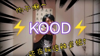 iKun进军说唱圈，《Kood》空降B榜