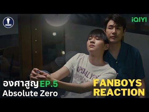 Fanboys Reaction l Absolute Zero องศาสูญ EP.5