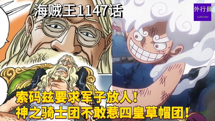 海贼王1147话：索玛兹要求军子放人！神之骑士团不敢惹四皇草帽团！
