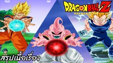 สรุปเนื้อเรื่อง ดราก้อนบอลแซด คิดบู ซาก้า Dragon Ball Z Kid Buu Saga สปอย