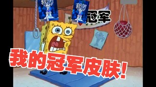 “我的皮肤准备好了！”