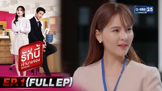 รักนี้เจ้านายจอง | EP.1 (FULL EP) | 8 ม.ค. 65 | GMM25