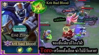 [ROV] เลือดเด้งน่าเกลียด! Toro+สร้อยเด้งเลือด เดินเล่นไปมาทีมเขาก็ไม่ตาย! (Rank100ดาว)