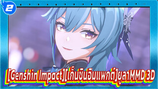 [Genshin Impact][เก็นชินอิมแพกต์]ยูลาMMD 3D_2