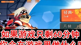 Game Seluler Tom dan Jerry: Jika hanya tersisa 60 menit dalam permainan, apa yang akan Anda lakukan 
