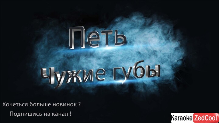 Руки Вверх – Чужие губы (Караоке)