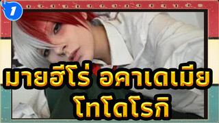 มายฮีโร่ อคาเดเมีย|[โทโดโรกิ]สอนแต่งหน้าคอสเพลย์!_1