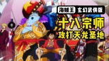 [Seni Bela Diri Bajak Laut] Delapan Belas Grandmaster One Piece Menyerang Tanah Suci Naga Langit
