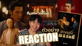 REACTION ตัวอย่าง "ยอดบุรุษพลิกคดี" #ทีมรอพากย์ไทย