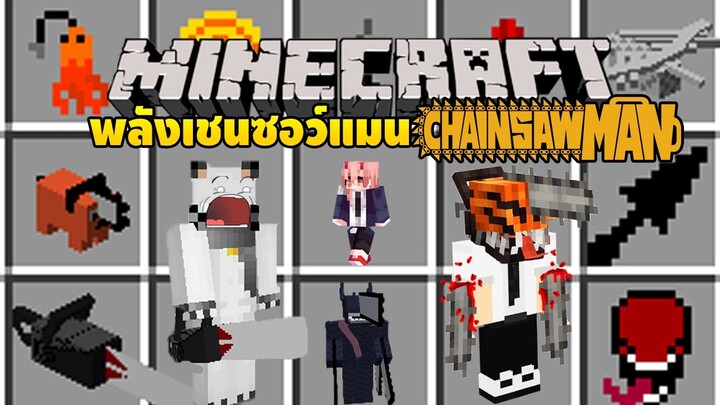 มายคราฟ ถ้าเกิดมีเชนซอว์แมนในมายคราฟจะเป็นไงนะ [ Chainsaw Man ] Minecraft