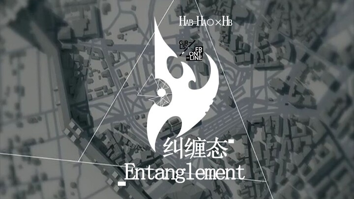 《少女前线》2020年冬季隐藏活动“纠缠态”PV——【“格里芬指挥官们以往的故事，处于一种奇怪的量子状态，上头把这现象叫作＂混剪＂…”】