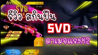 รีวิวสกินปืนใหม่ล่าสุดของSVD ดาเมจแรงคูณสอง !!