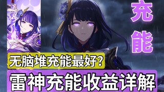 无脑堆充能？雷神充能收益数据分析！原神充能理论多少充能合适？