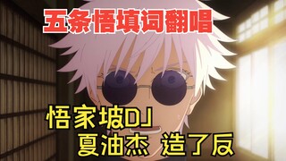 五条悟翻唱⚡️涩谷乱DJ⚡️ 夏油杰 造了反~